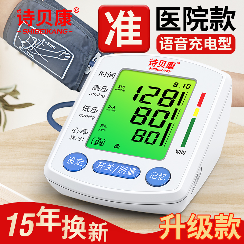 诗贝康充电手臂语音电子血压计背光全自动血压测量仪家用血压表