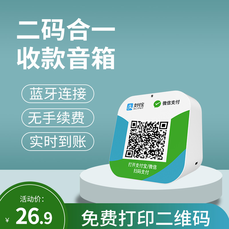 二维码收付款语音播报音响微信收款码语音收钱播报器蓝牙大小音响