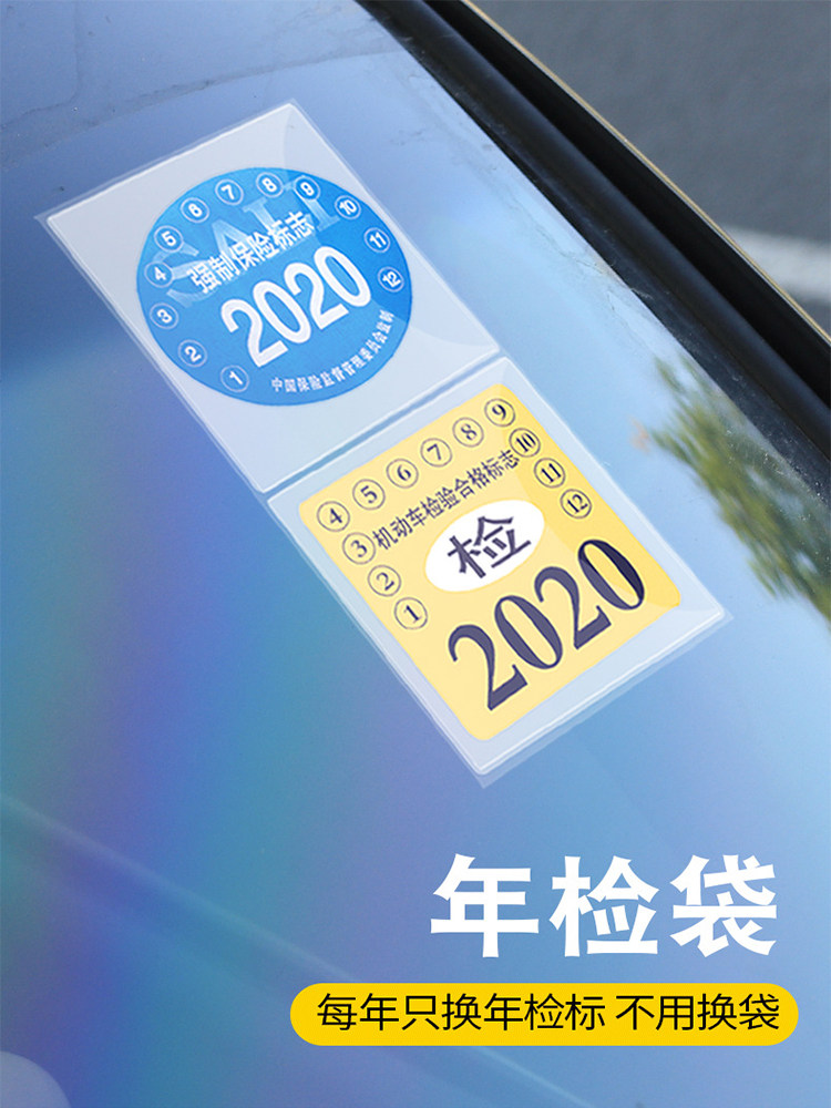 车险车检车前挡车车贴贴纸适用汽车静电年检年检车贴
