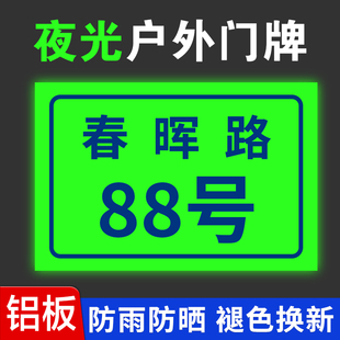 户外门牌号定制家用路牌铝板夜光门牌制作商用标识标牌定做单元楼栋号街道地址烤漆反光金属不锈钢街牌子定做