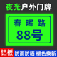 户外门牌号定制家用路牌铝板夜光门牌制作商用标识标牌定做单元楼栋号街道地址反光金属不锈钢街牌子定做