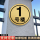 楼层标识牌楼栋号码贴楼栋牌单元牌号码牌小区单元铝板门牌号房号街道楼层指示牌定制商铺家庭门牌号码牌楼号