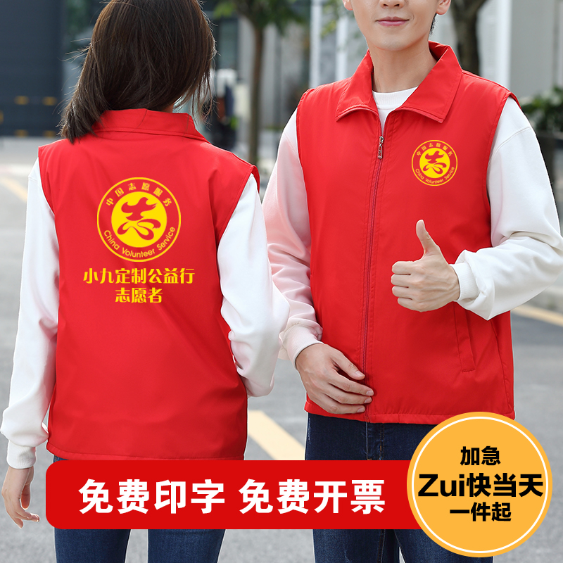 党员志愿者义工红色马甲定制印字LOGO公益禁毒活动工服广告工作服