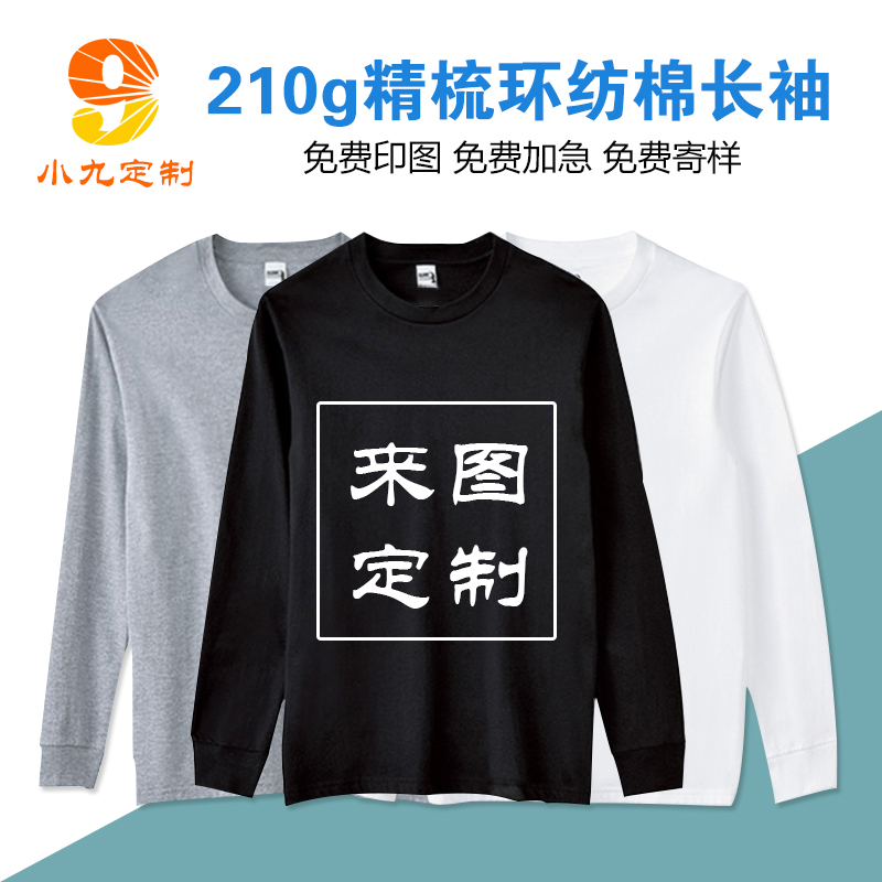 白色运动会服装长袖T恤定制纯棉上衣班服文化衫工作服订制印LOGO