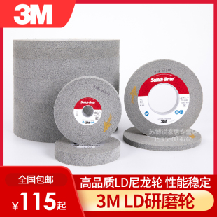 3M L研磨D轮不锈钢拉丝抛光轮金属去毛刺打磨轮不织布尼龙纤维轮