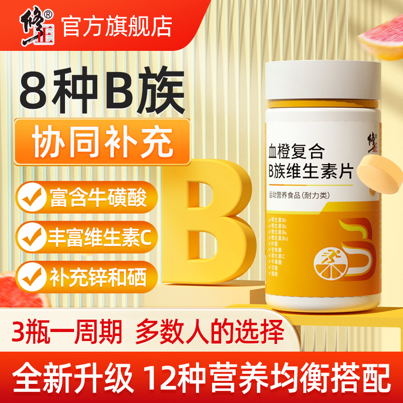 修正复合b族维生素b锌硒咀嚼片b1 b2 b6官方旗舰店维生素C正品VC