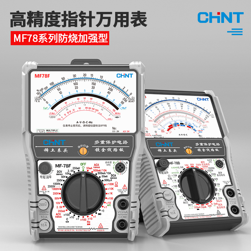 正泰MF78 智能防烧加强型指针万用表高精度防烧电工用表机械防烧