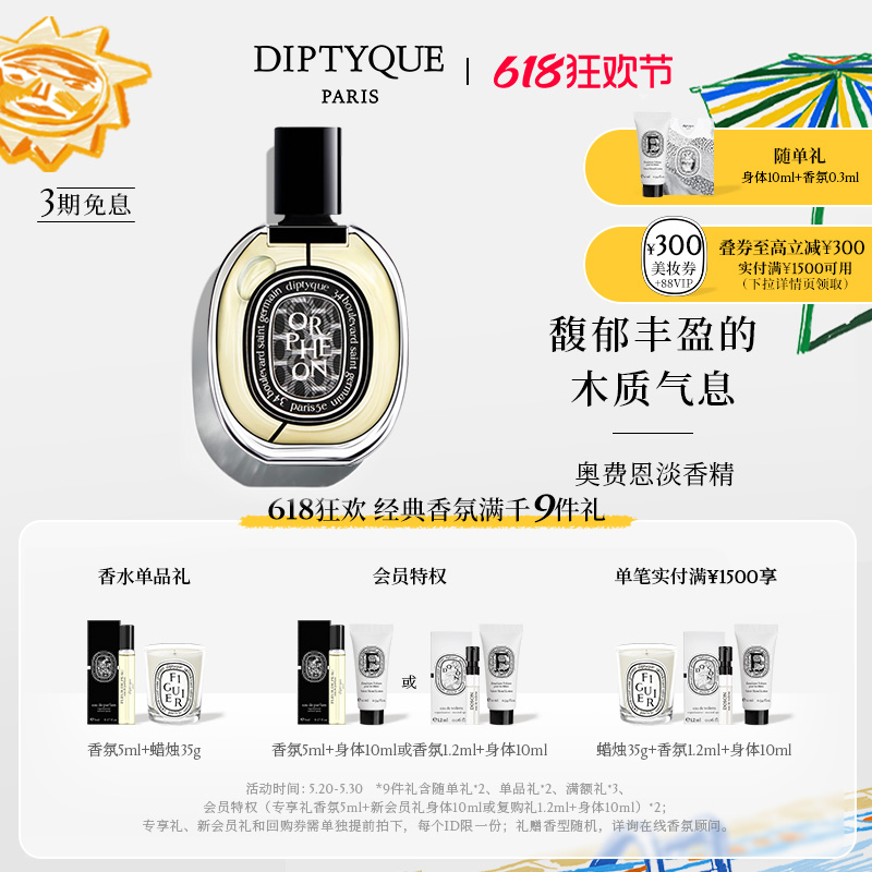 【618限时加赠】Diptyque蒂普提克奥费恩淡香精75ml香膏爵梦