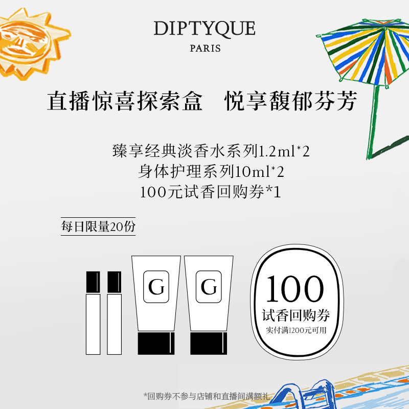 【100元试香回购券】Diptyque直播惊喜探索盒会员专属