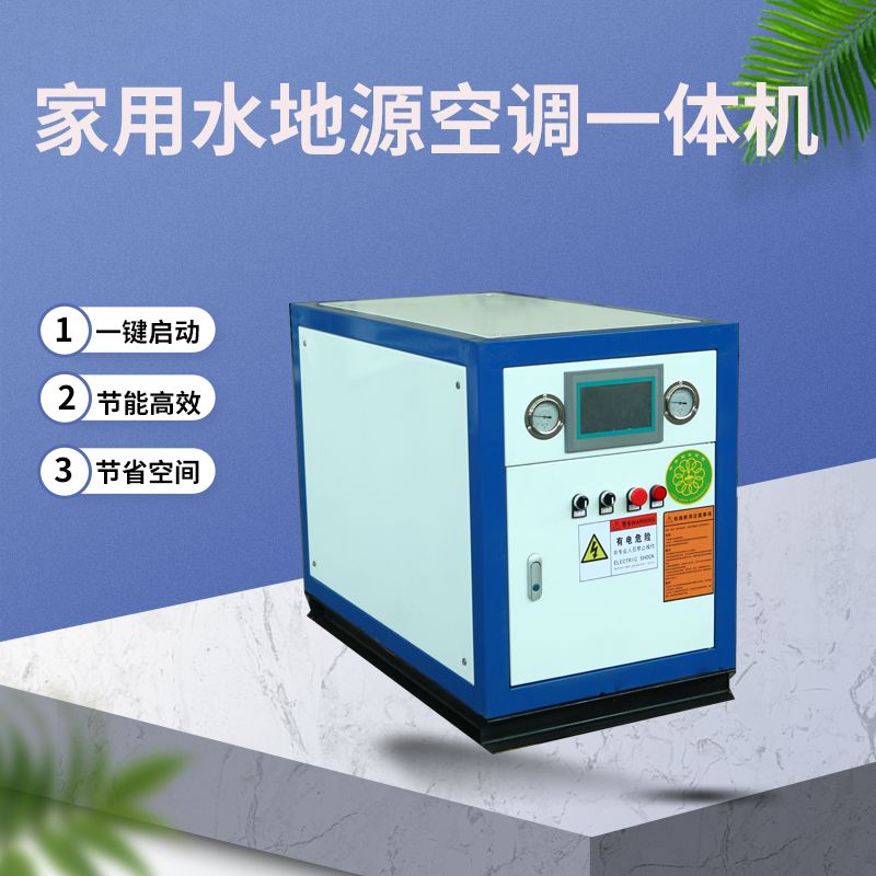 家用水源热泵浴池洗浴污水源热泵地源热泵机组别墅小型空调一体机