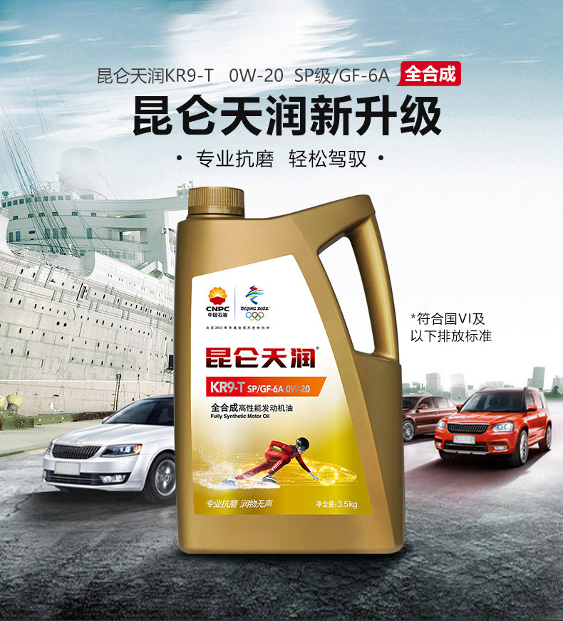 润滑油昆仑天润kr9-t spgf-6a 0w-20汽油机油 3.5kg 中国石油