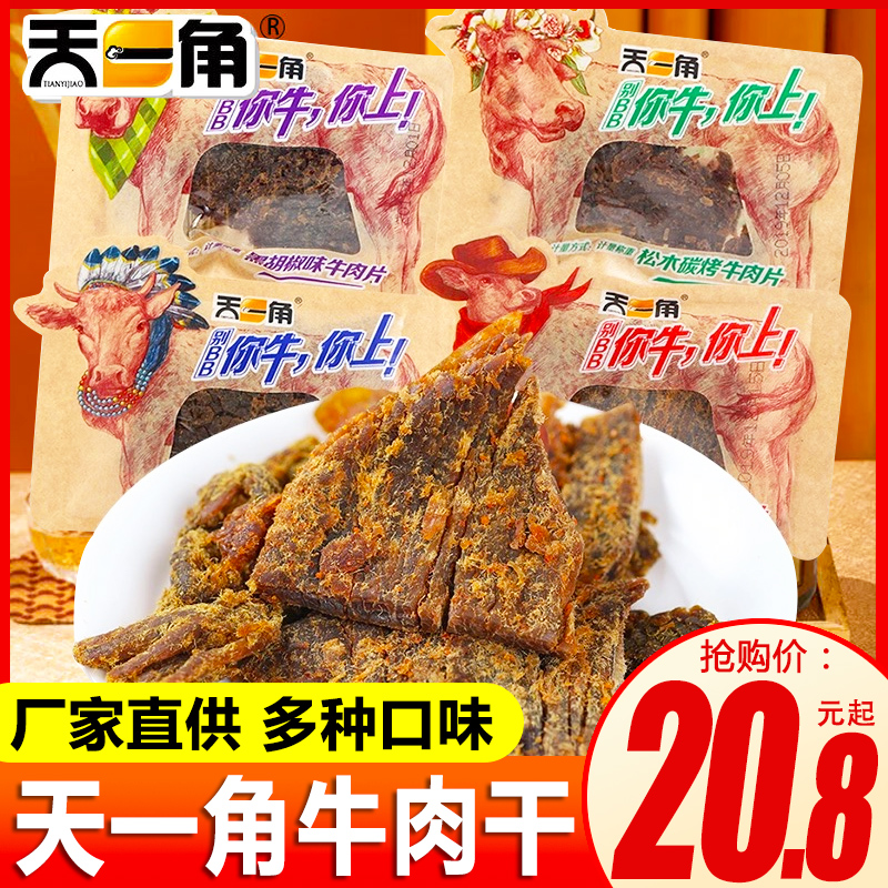 天一角牛肉干温州湖岭特产手撕牛肉片