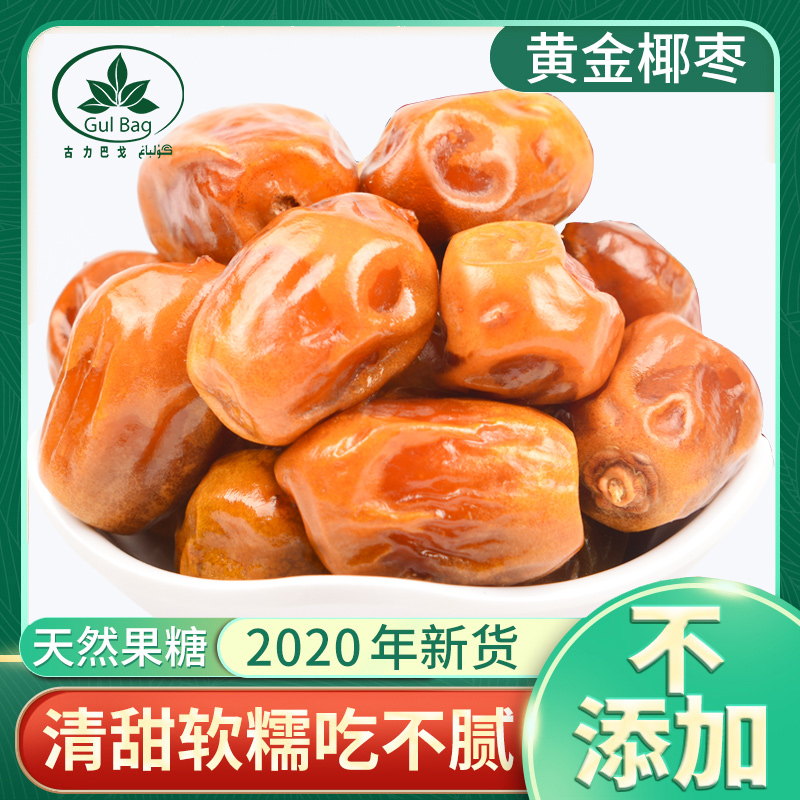 古力巴戈黄椰枣新疆特产黄金椰枣椰枣干伊拉克非特级天然干果