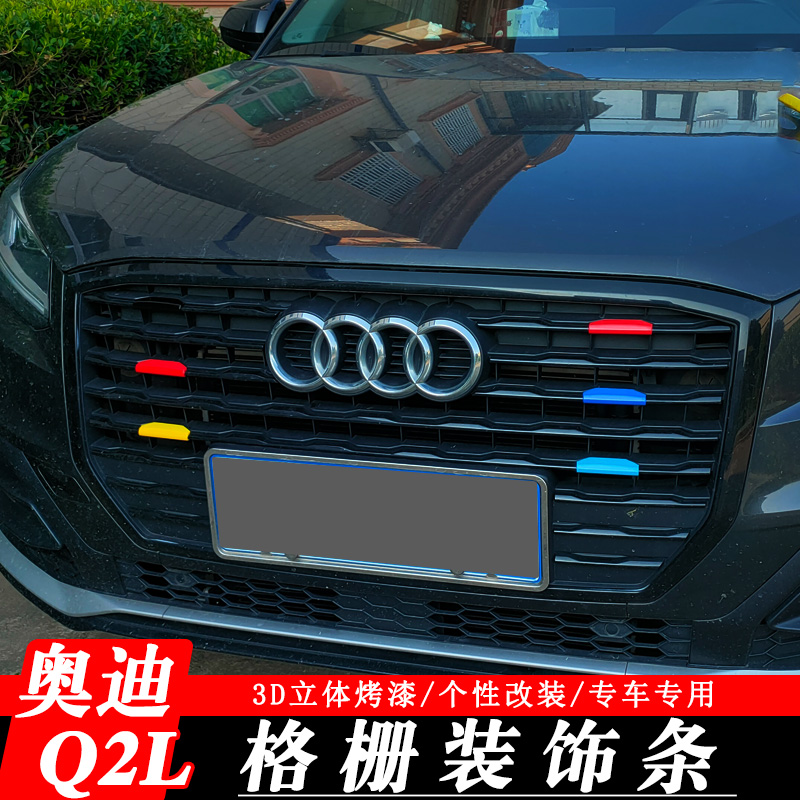 专用于奥迪18-21款Q2L三色中网装饰条贴片亮条彩条外饰汽车改装件