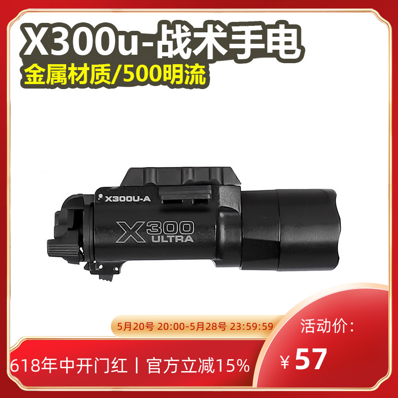 晟帆X300U金属下挂手电筒格洛克战术高流明强光电手配件玩具枪灯