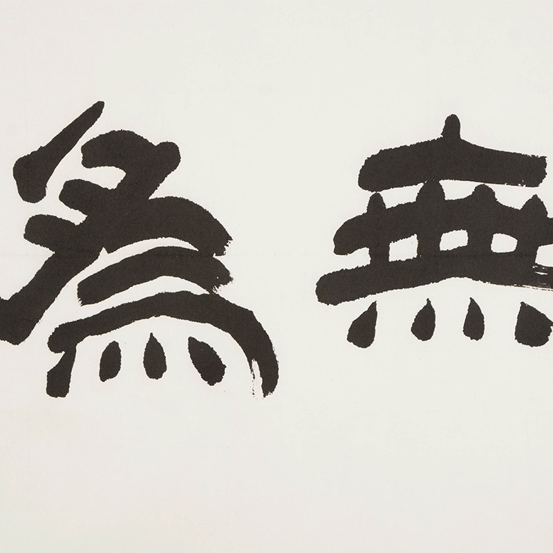 韩老《 大道无为 》教育家 文学家 清华大学教授