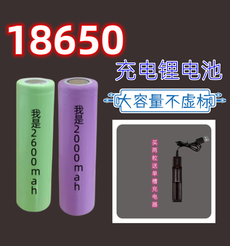 2600mah18650锂电池送充电器3.7V 强光手电筒通用4.2V小风扇头灯