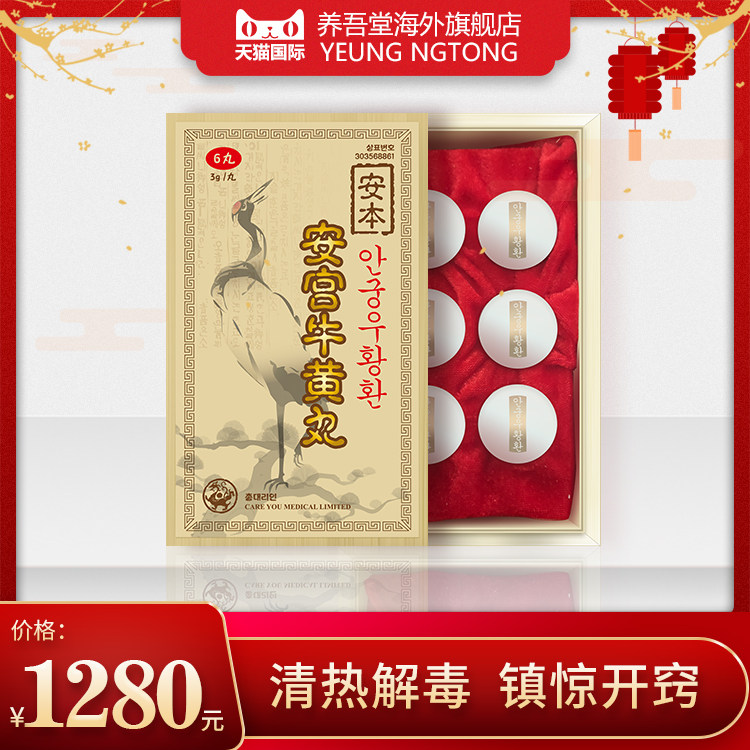 韩国朝鲜进口安本安宫牛黄丸6丸/盒安宫丸预防中风非北京同仁堂