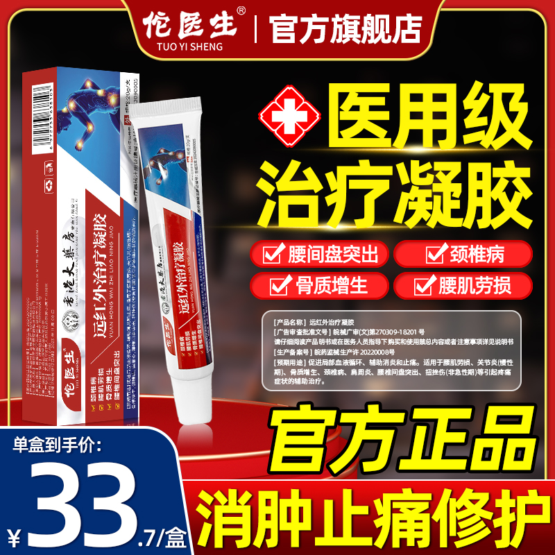 佗医生远红外治疗凝胶骨质增生腰椎间盘突出腰肌劳损关节疼痛膏药