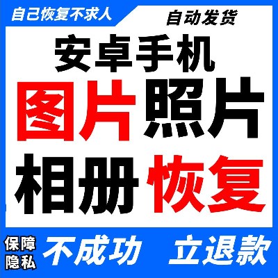 安卓手机数据恢复软件图片找回照片恢复华为格式化误删除相册图片