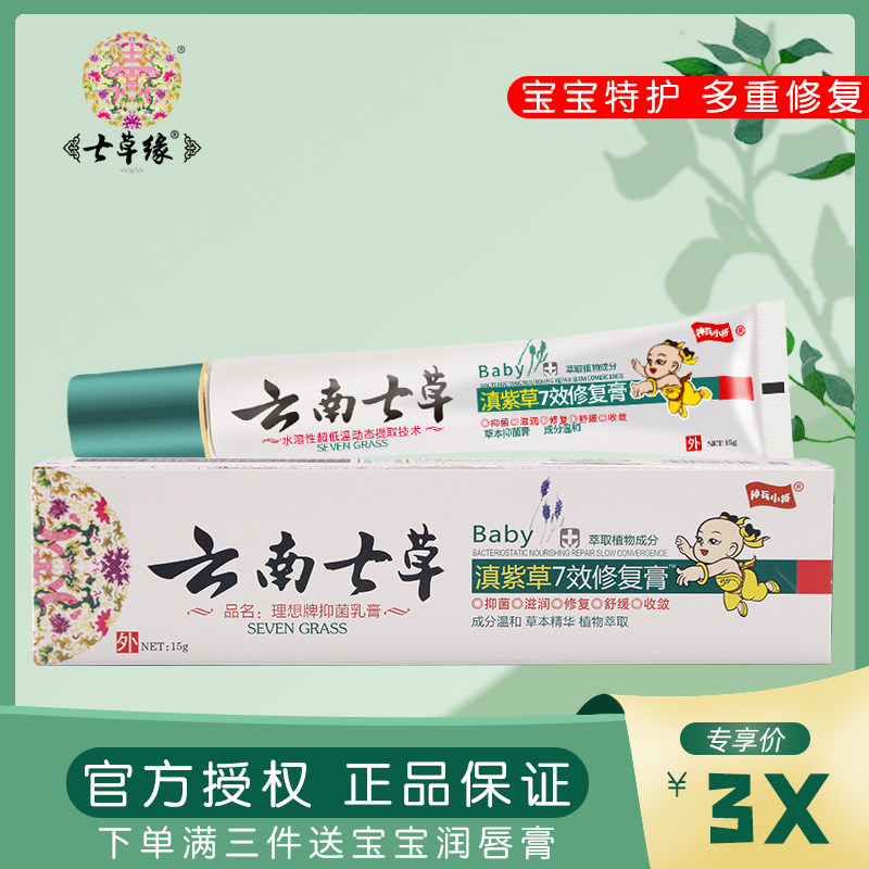 云南七草止痒膏宝宝正品红屁股护臀新生婴儿紫草修复抑菌膏七草缘