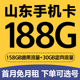 山东济南移动手机卡流量上网卡4G号码卡国内通用低月租语音大王卡