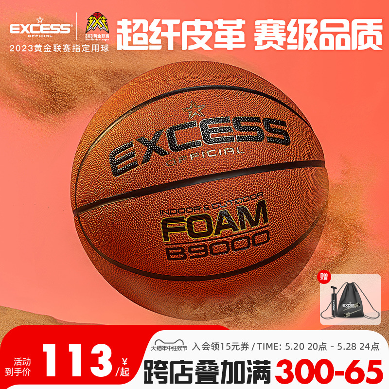 EXCESS爱可赛篮球B9000正