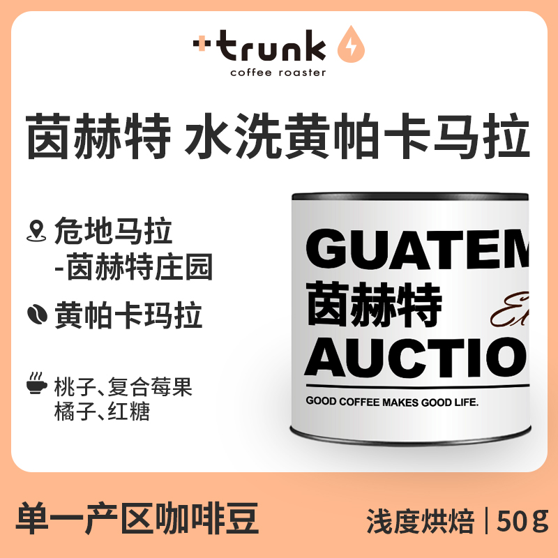 2023危地马拉茵赫特庄园独立竞标批次帕卡马拉50g罐装手冲咖啡豆