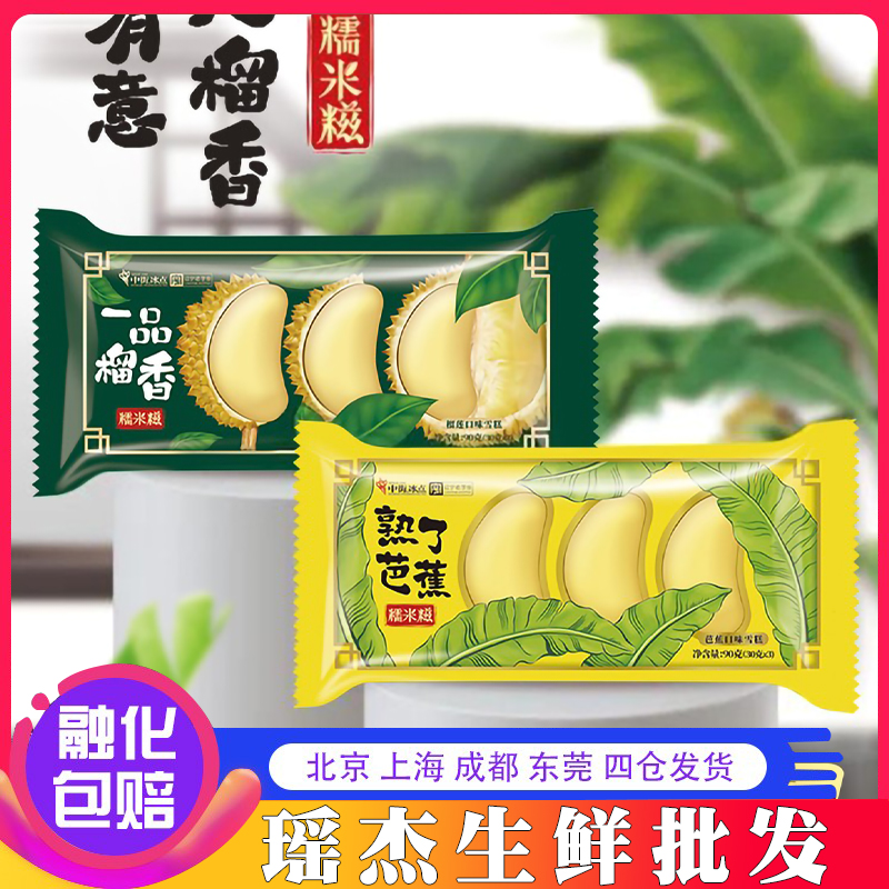 【新品】中街冰点 熟了芭蕉 一品榴香糯米糍榴莲味雪糍冷饮冰淇淋