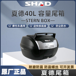 正品SHAD夏德40L原装尾箱摩 尾箱正品包邮摩托车带行李架后箱包邮