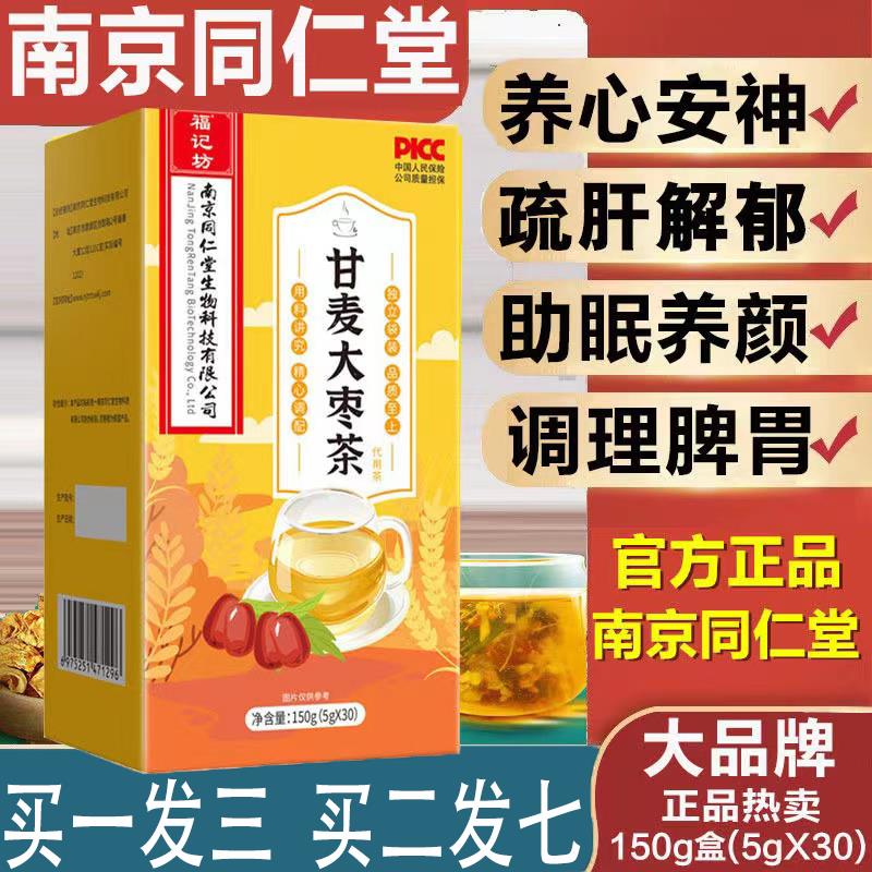 甘麦大枣汤同仁堂旗舰店正品淮小麦茶红枣茶包小麦甘草养心安神汤