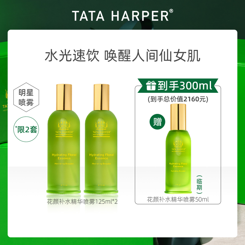 TATA HARPER花颜补水精华喷雾2支装组合套装玻尿酸保湿精华水