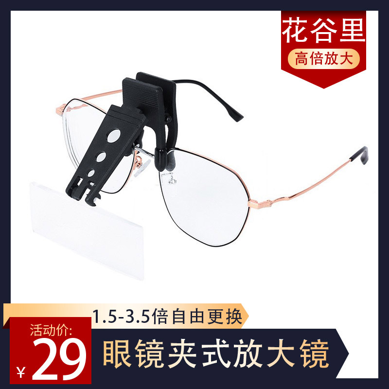 花谷里 3.5倍眼镜夹式放大镜高清便携式镜片头戴式10高倍清晰阅读老年人看报读书手机维修用可夹在眼镜上