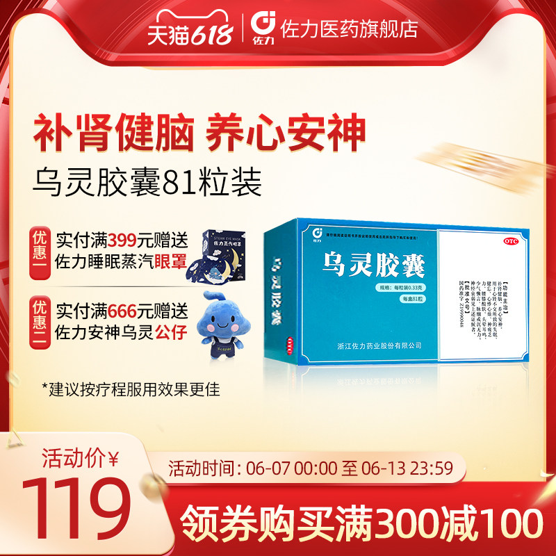 佐力乌灵胶囊81粒安神失眠补肾补脑神经衰弱心烦健忘乏力头晕耳鸣