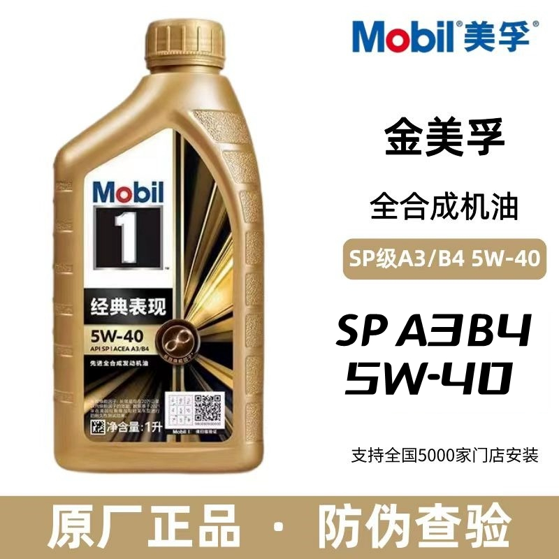 Mobil美孚1号经典表现金美孚5W-40全合成汽车发动机机油sp级1L4L