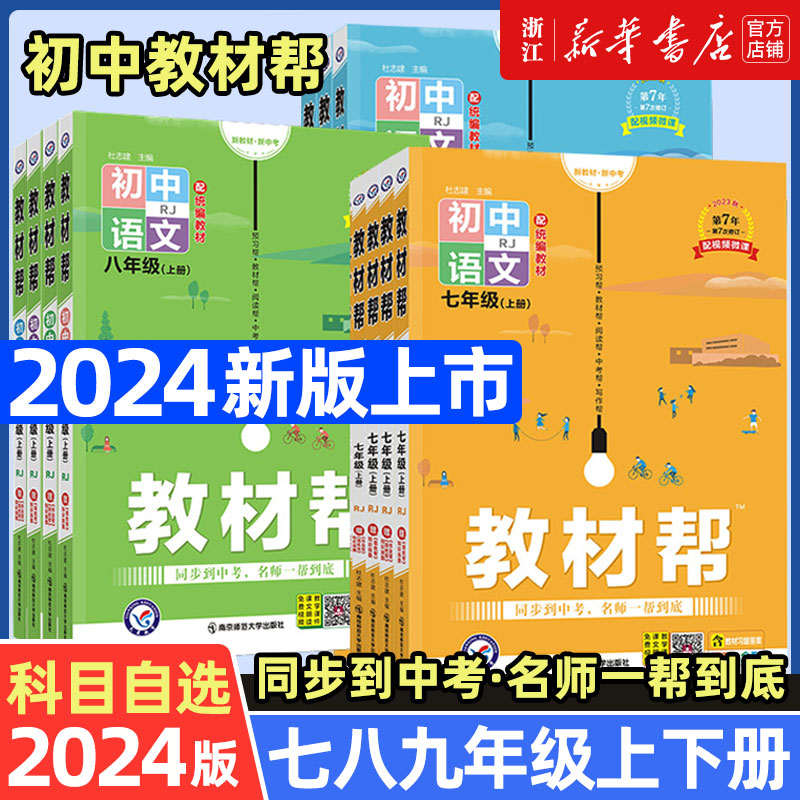 2024版初中教材帮七八九年级上册