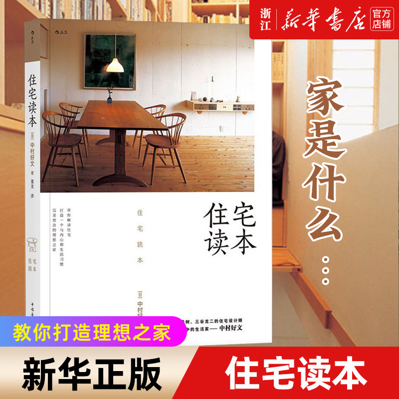 【新华书店旗舰店官网】住宅读本(精) 中村好文著 村上春树住宅设计师家居建筑装修生活类书籍 教你打造一个理想之家 新华正版包邮