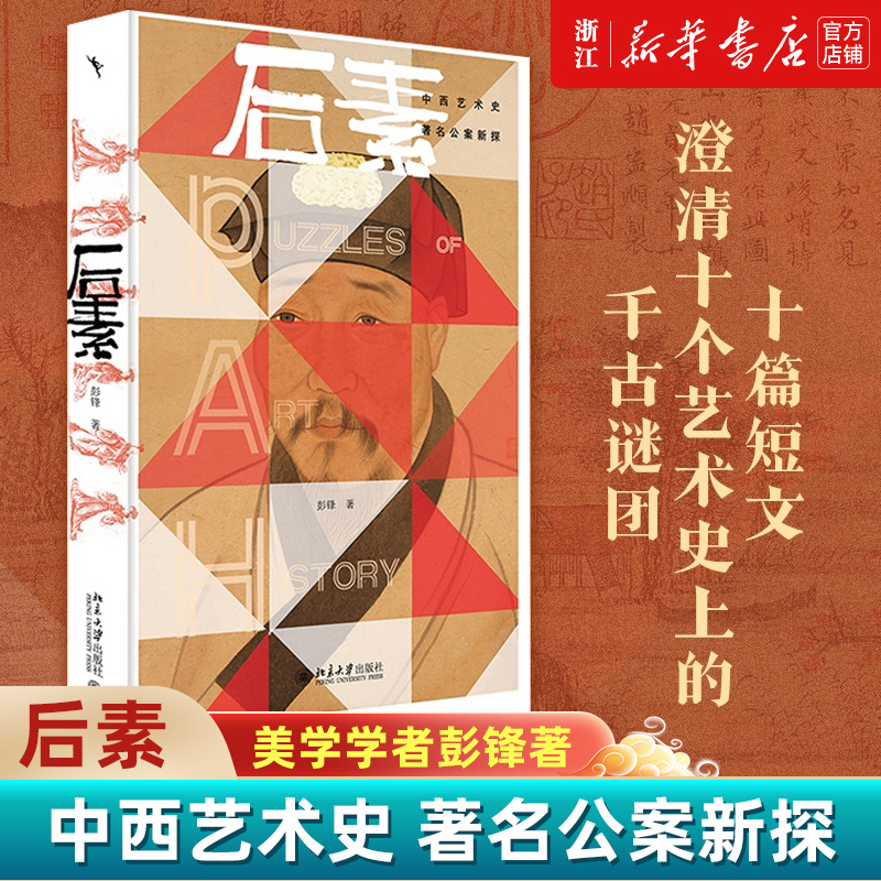 正版包邮 后素:中西艺术史著名公案新探 美学学者 彭锋著 中西艺术史 公案新探 艺术史美学 美学理论的深层问题 艺术理论书籍