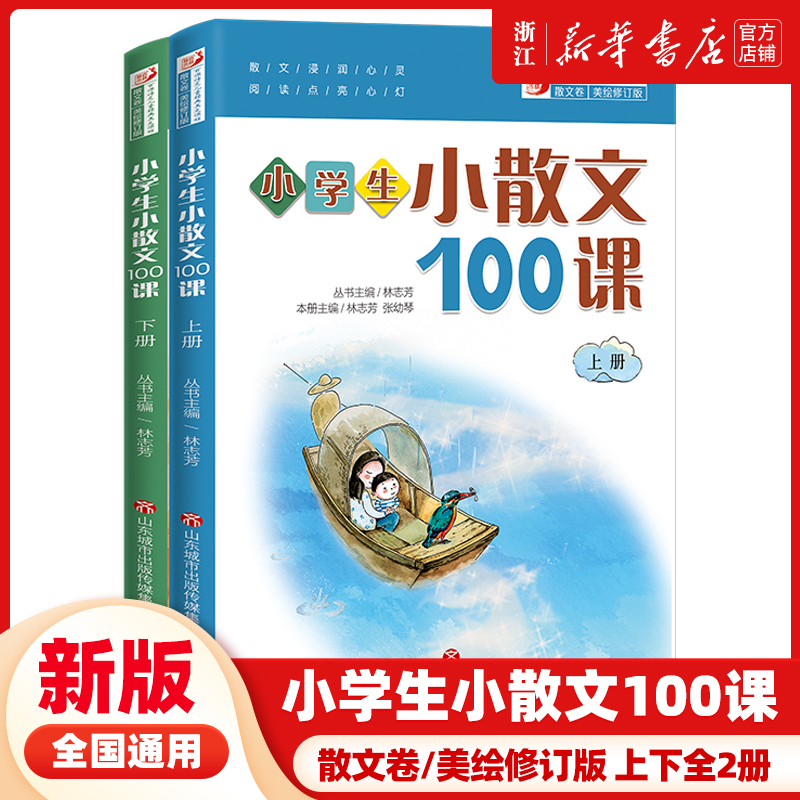 小学生小散文100课上下2册 小古