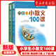 小学生小散文100课上下2册 小古文100课姐妹篇 小散文一百课/篇 小学教辅经典读物 小学生课外阅读书籍 扫码听美文语音