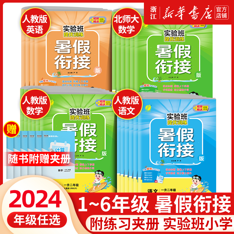 2024新实验班暑假衔接一升二升三