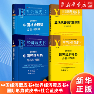 【套装4册】2024年中国经济形势分析与预测+世界经济形势分析与预测+中国社会形势分析与预测全球政治与安全报告 蓝皮书黄皮书正版