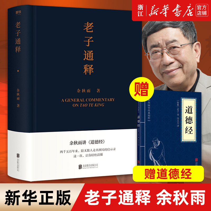 赠道德经【新华书店旗舰店官网】正版包邮 老子通释 余秋雨里程碑式新作 给当代人的《道德经》全解 哲学读物余秋雨作品山居笔记