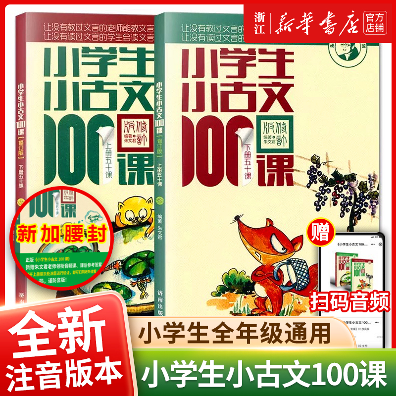 【团购优惠】小学生小古文100课上下册 共2册小学生小古文一百课/篇文言短文小学1-6年级通用注音注释书可搭散文100课