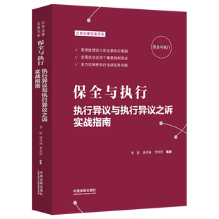 保全与执行(执行异议与执行异议之诉实战指南)/云亭法律实务书系