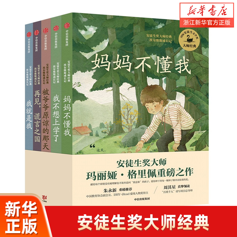安徒生奖大师经典埃尔维斯成长记全5册 妈妈不懂我 我不想上学了 被爷爷原谅的那天 再见谎言之国 我就是我 8-16岁小学生课外书籍