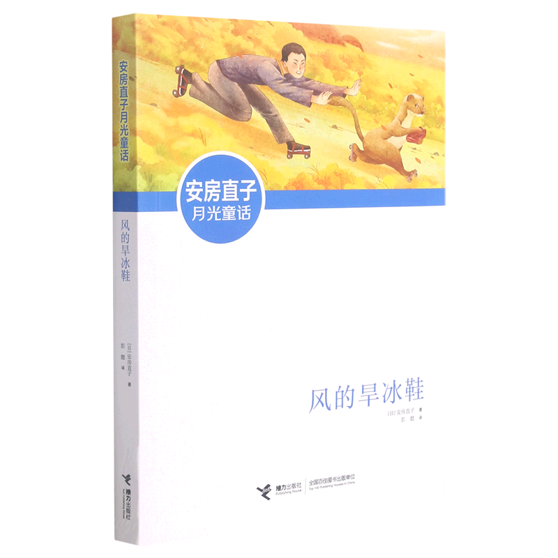 风的旱冰鞋(安房直子月光童话) 儿童幻想文学三四五六年级小学生课外