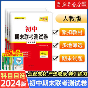 天利38套2024版初中名校期末联考测试卷人教七年级第一学期复习提分专练测试卷初一同步教材必刷题练习册八年级上语文数学英语物理