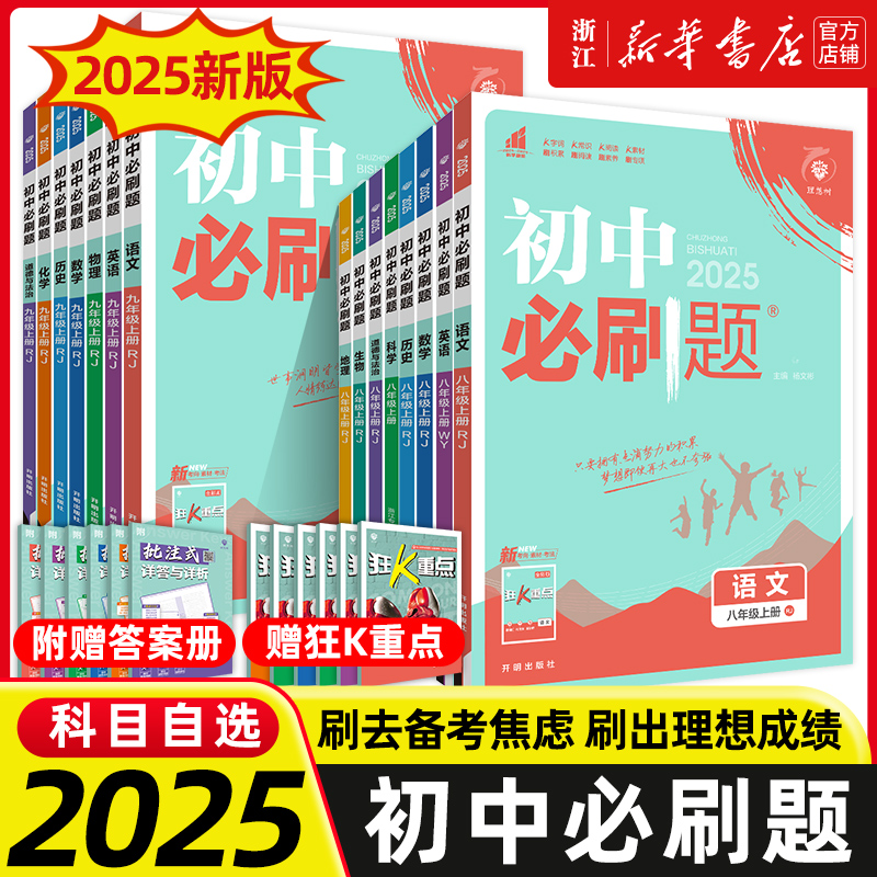 2025秋季新版初中必刷题七八九年