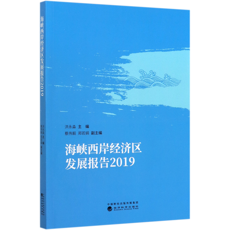 海峡西岸经济区发展报告(2019)